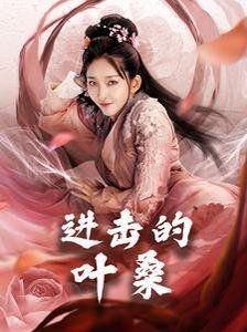 进击的叶桑}