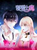 谋爱上瘾 动态漫画}