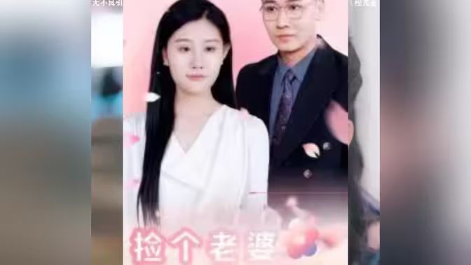 捡个老婆是首富}