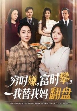 穷时嫌，富时攀，我替我妈翻盘}