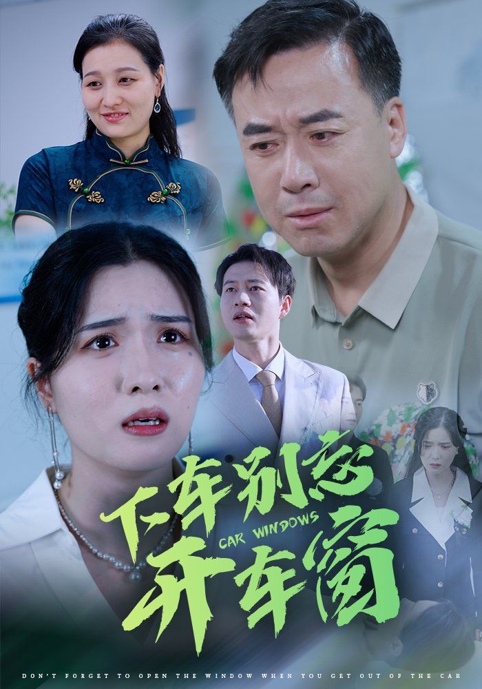下车别忘开车窗}
