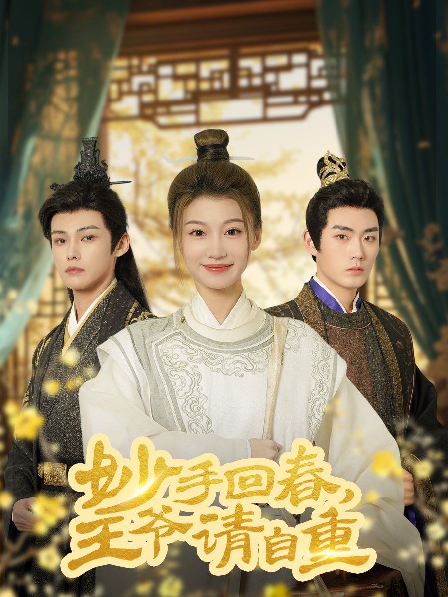 妙手回春王爷请自重（杏林误入凤雀台）}