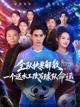 全队快要解散,一个送水工改写球队命运