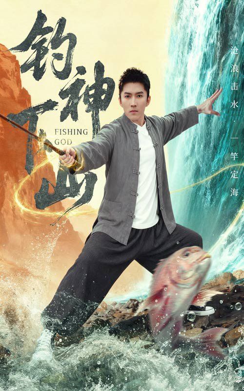 钓神下山}