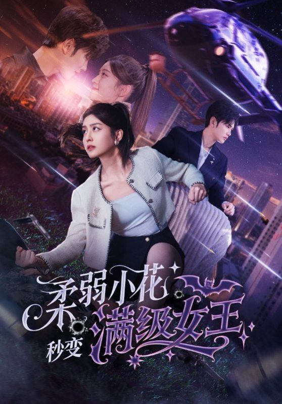 柔弱小花秒变满级女王}