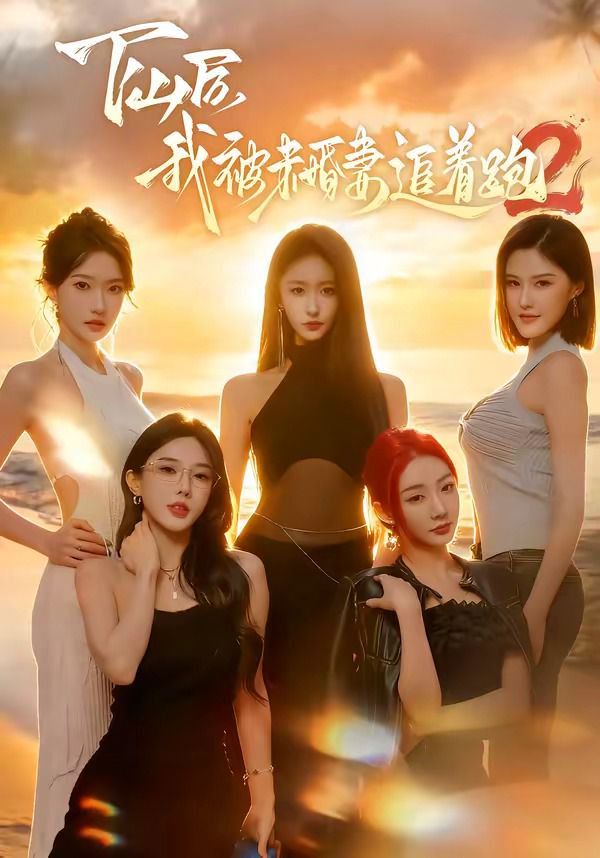 下山后我被未婚妻追着跑2}