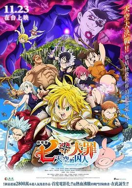 七大罪：天空的囚人剧场版}