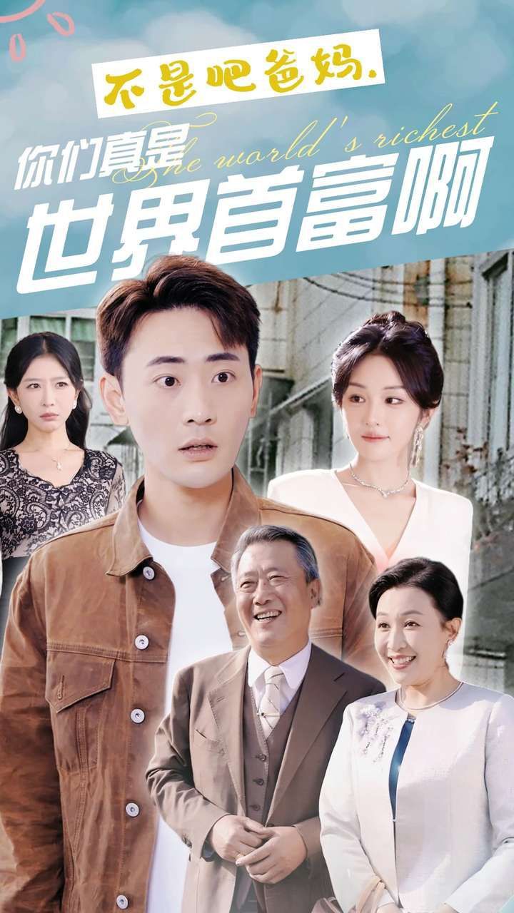 不是吧爸妈，你们真是世界首富啊}