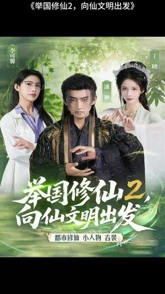 举国修仙2，向仙文明出发}