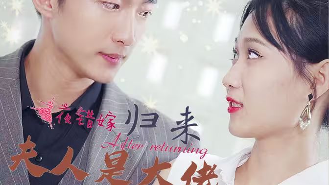 一夜错嫁归来夫人是大佬}