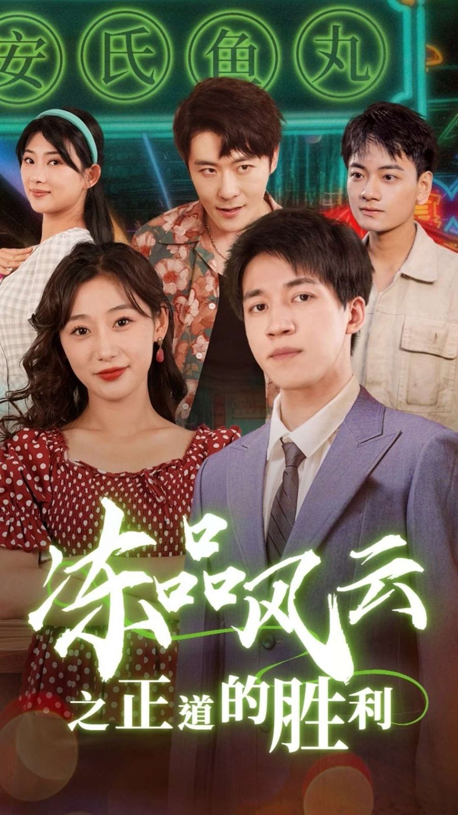 冻品风云之正道的胜利}