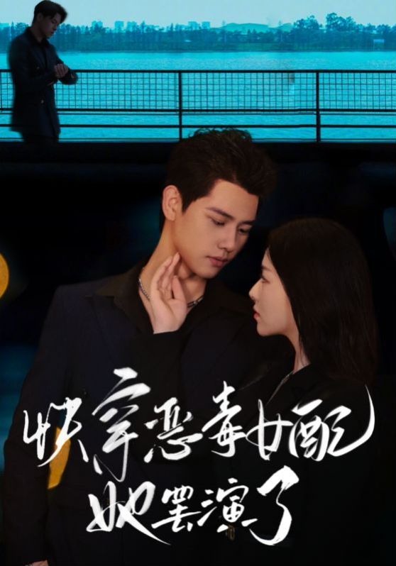 快穿恶毒女配她罢演了}
