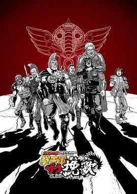 北斗神拳拳王军杂兵们的挽歌}