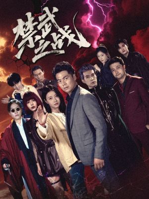 禁武之战（隐世多年天下霸主还是我）}
