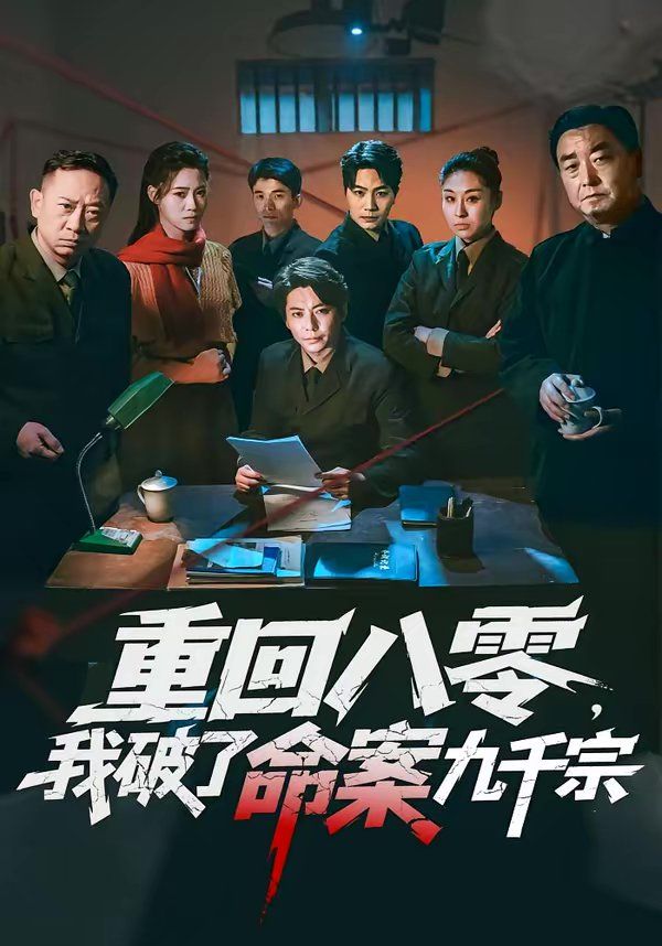 重回八零，我破了命案九千宗}