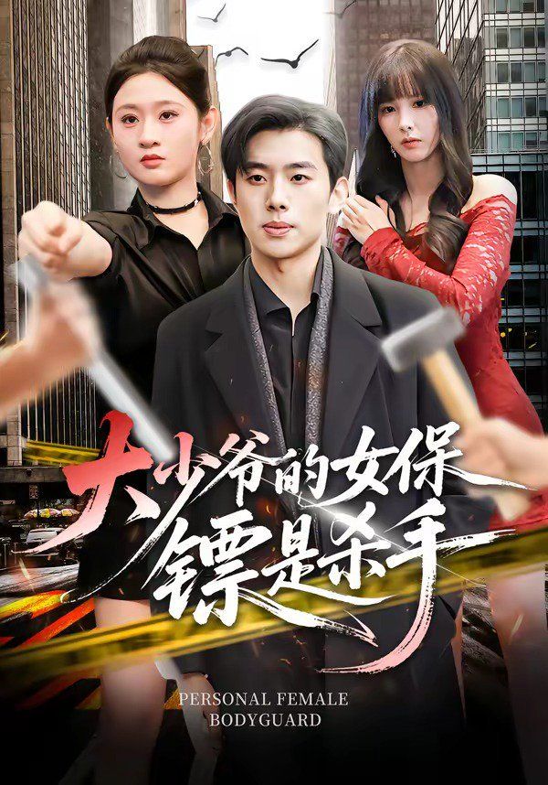 大少爷的女保镖是杀手}