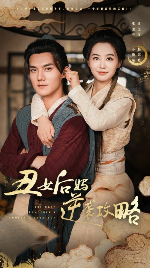 丑女后妈逆袭攻略}