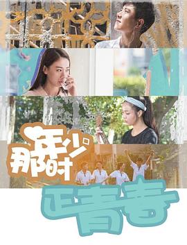 那时年少正青春}