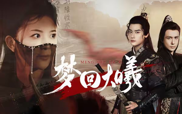 梦回大曦}