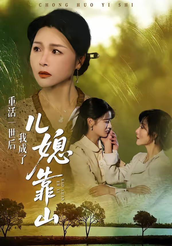 重活一世后我成了儿媳靠山}