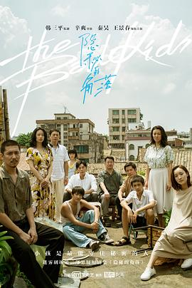 隐秘的角落}