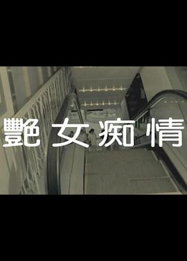 艳女痴情}