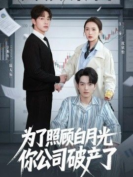 为了照顾白月光你公司破产}