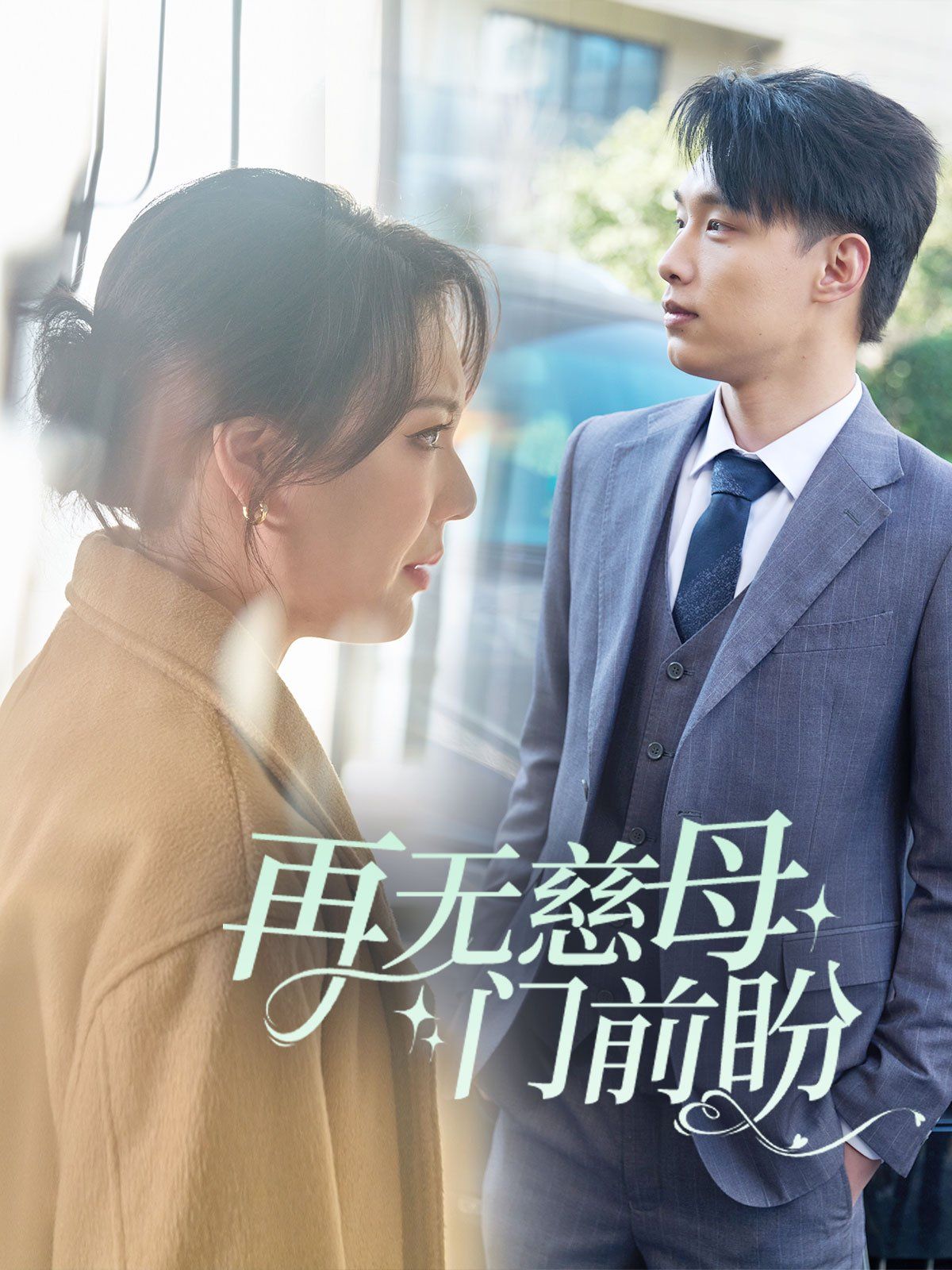 再无慈母门前盼}