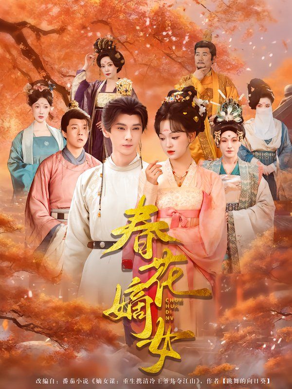 春花嫡女}