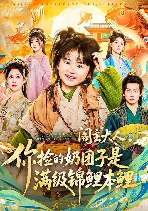 阁主大人，你捡的奶团子是满级锦鲤本鲤}