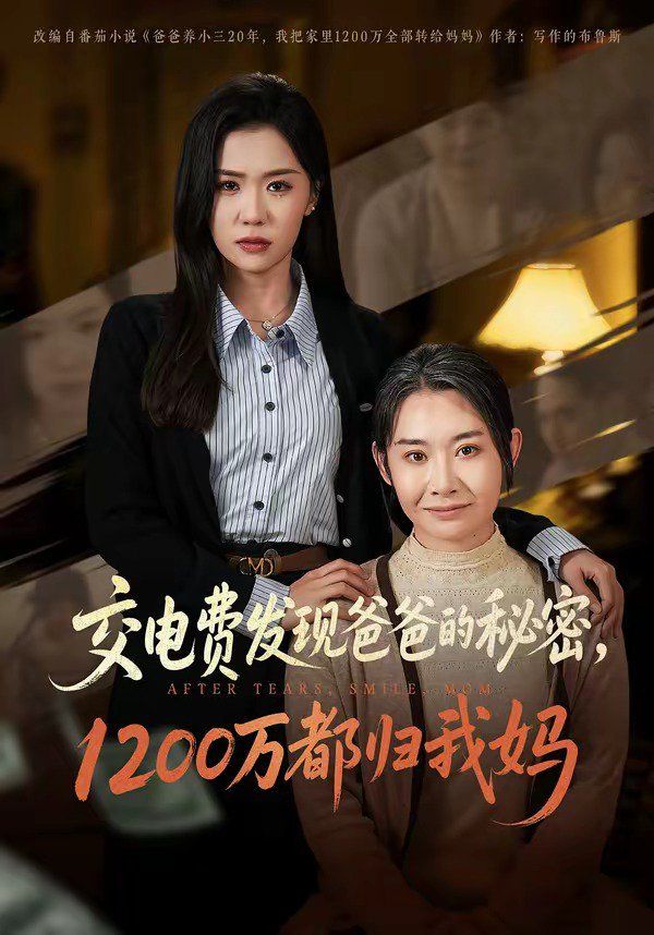 交电费发现爸爸的秘密1200万都归我妈}