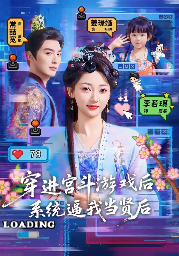穿进宫斗游戏后，系统逼我当贤后}