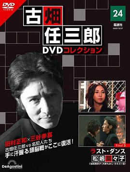 古畑任三郎 最后之舞}