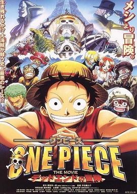 海贼王剧场版4：死亡尽头的冒险}