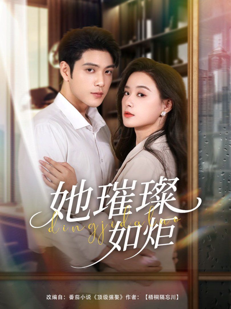 她璀璨如炬}