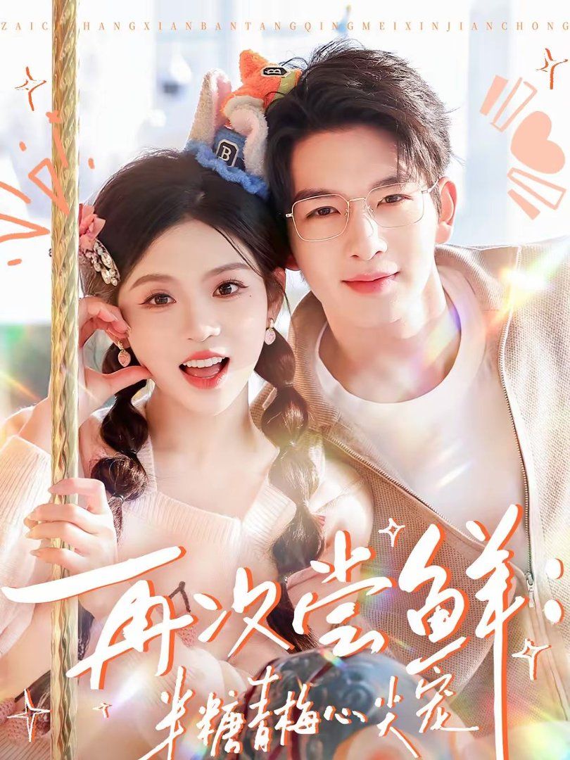 再次尝鲜：半糖青梅心尖宠}