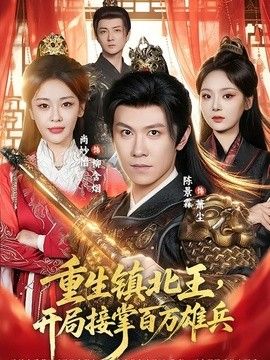 重生镇北王，开局接掌百万雄兵}