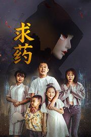 求药}