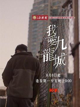 我爱九龙城}