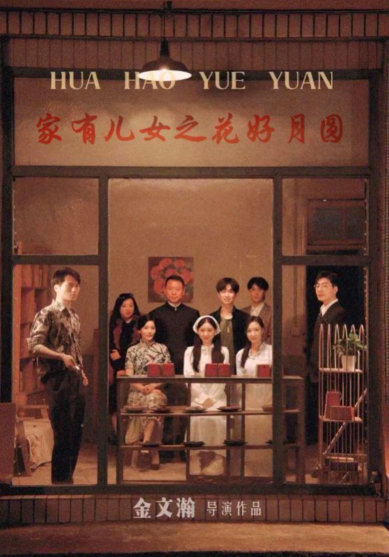 家有儿女之花好月圆}