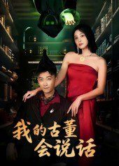 我的古董会说话（异能素人）}