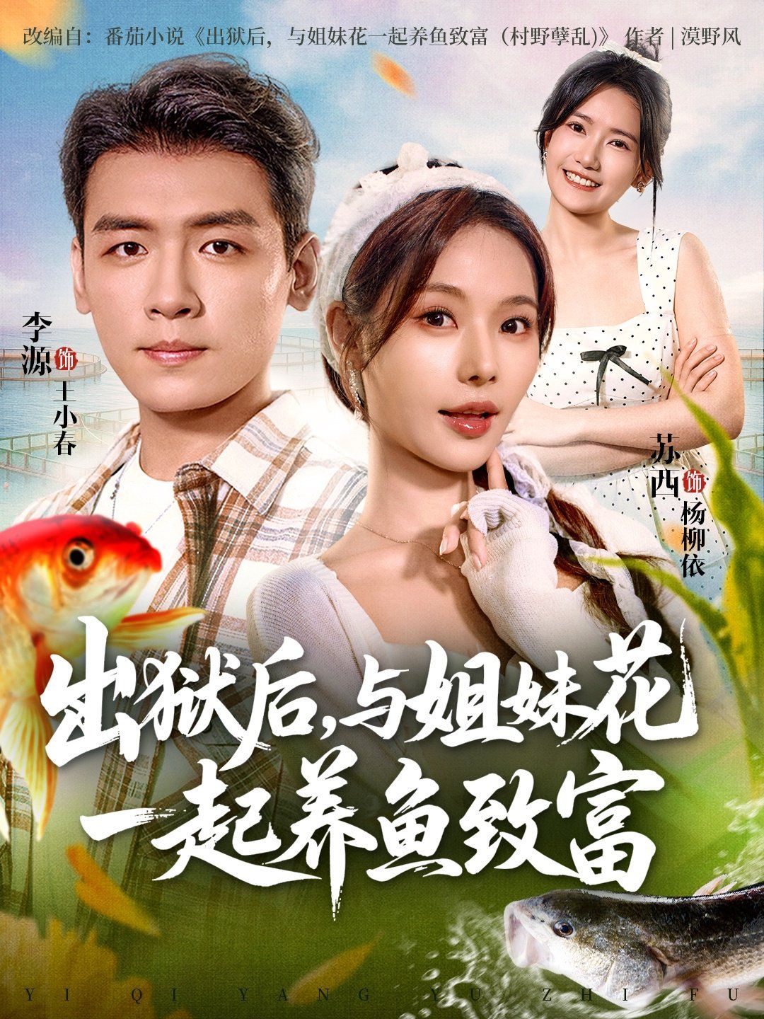 出狱后与姐妹花一起养鱼致富}