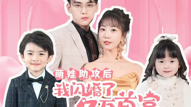 萌娃助攻后我闪婚了亿万首富}