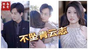不坠青云志}