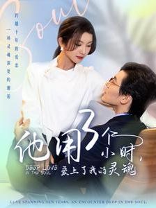 他用3个小时爱上了我的灵魂}