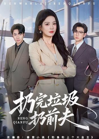 扔完垃圾扔前夫}