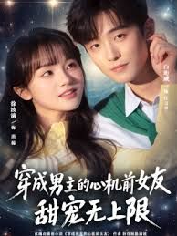 穿成男主的心机前女友甜宠无上限}