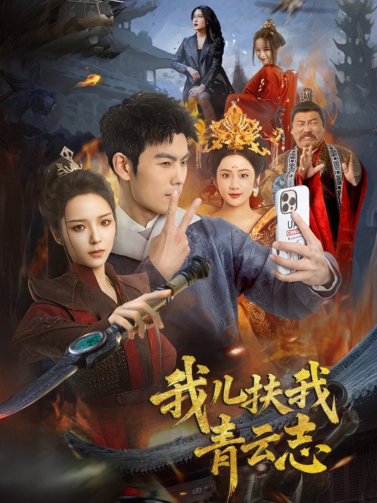 我儿扶我青云志}