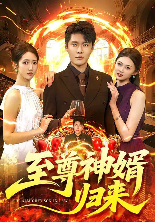 至尊神婿归来}