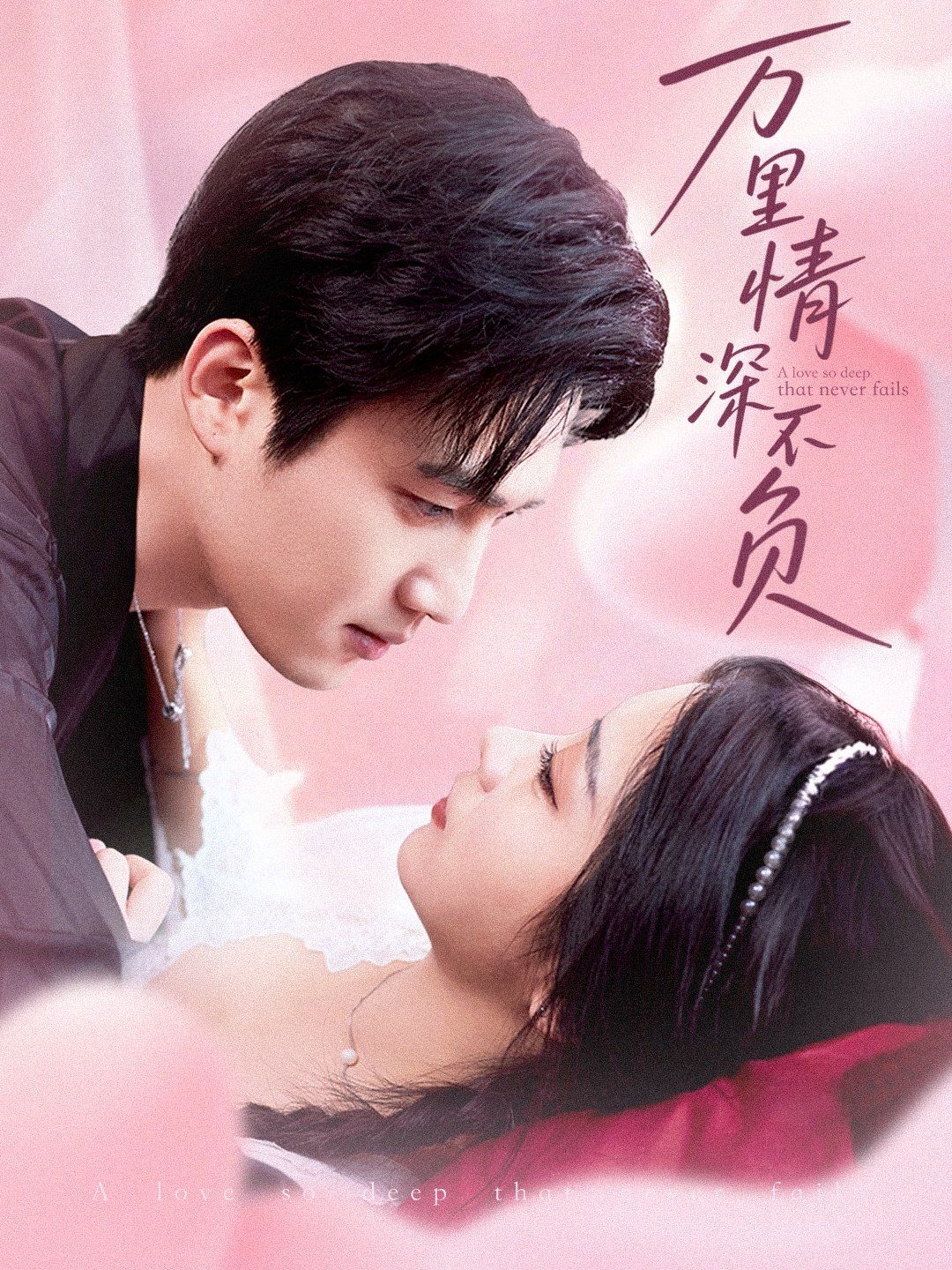 万里情深不负}